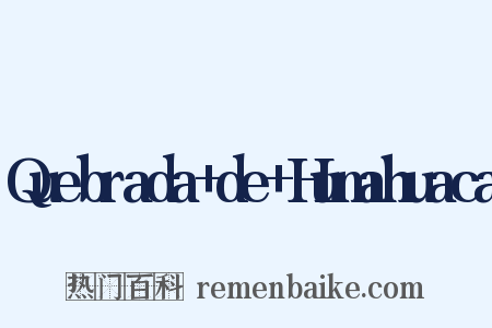Quebrada+de+Humahuaca是什么意思的图片